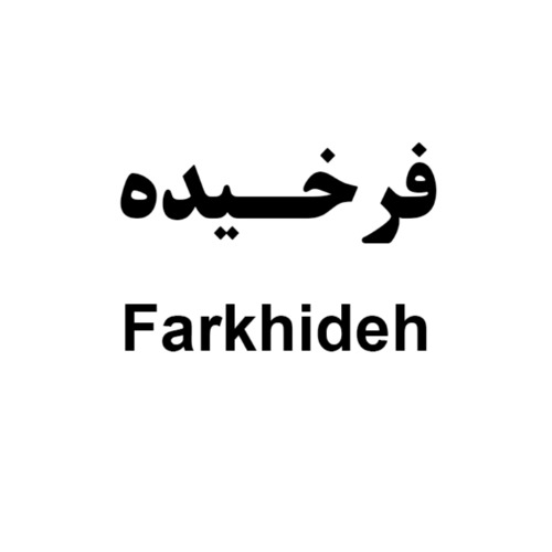 علامت تجاری فرخيده  متعلق به شرکت صنایع غذایی اصفهان فرخنده