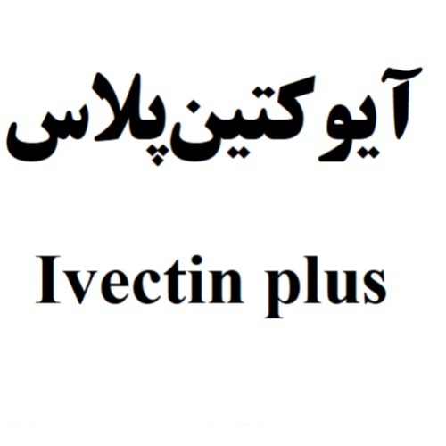 علامت تجاری آيوكتين پلاس  متعلق به شرکت لابراتوارهای رازک