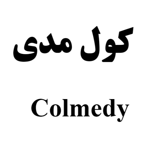 علامت تجاری كول مدي  متعلق به شرکت لابراتوارهای شهردارو