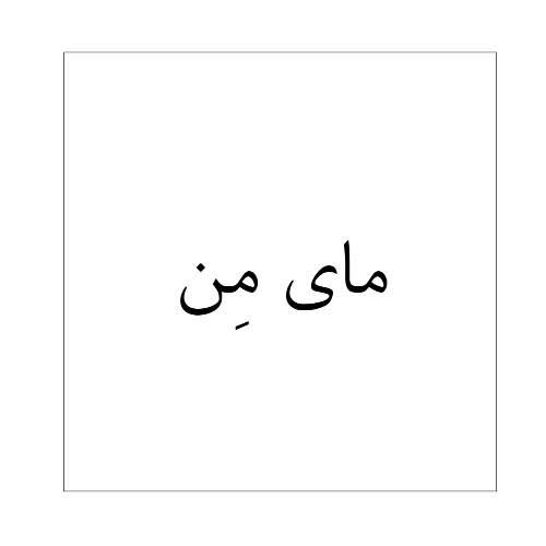 علامت تجاری ماي من متعلق به شرکت دارویی آرایشی بهداشتی آریان کیمیا تک