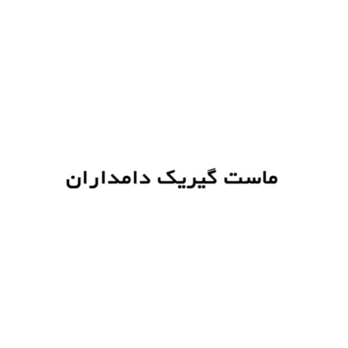 علامت تجاری ماست گيريك دامداران متعلق به شرکت فرآورده های لبنی تین