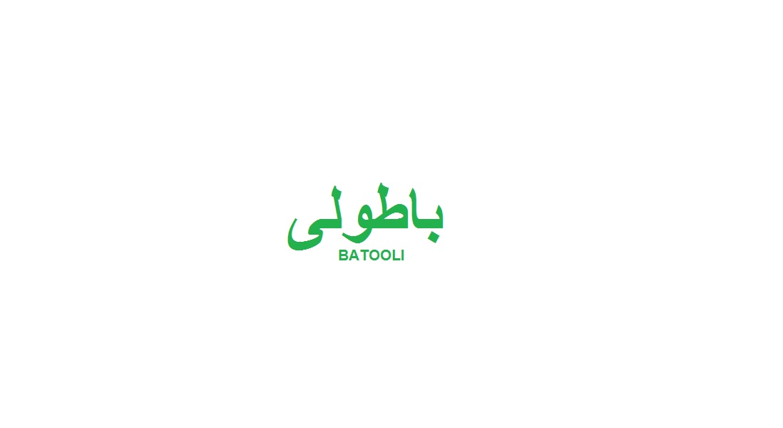 علامت تجاری باطولي   متعلق به شرکت ساخت و تولید سیلوی یکصد هزار تنی جهش مشهد