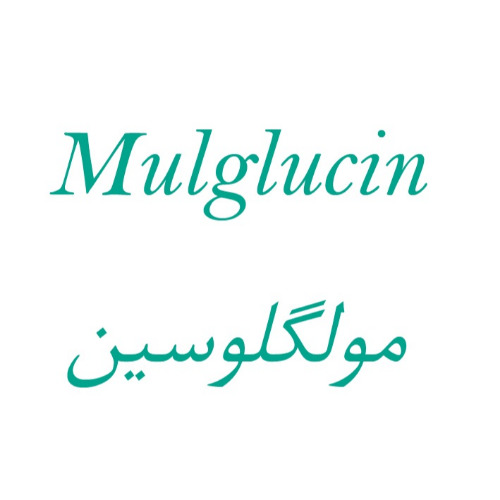 علامت تجاری مولگلوسين  متعلق به شرکت داروسازی آریا
