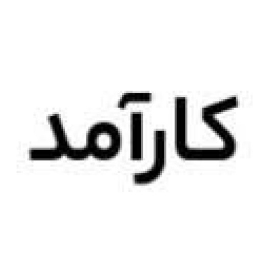 علامت تجاری كارآمد متعلق به شرکت کارگزاری کار آمد