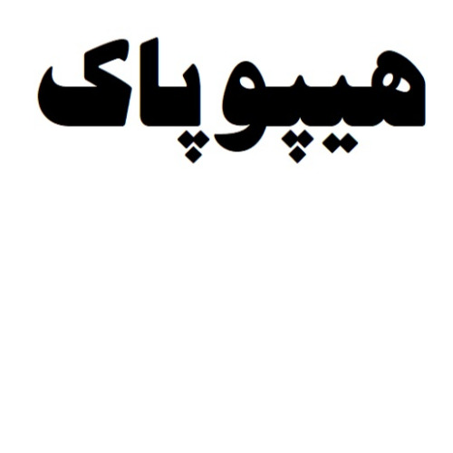 علامت تجاری هيپوپاك متعلق به شرکت توسعه فناوری کندوی زرفام