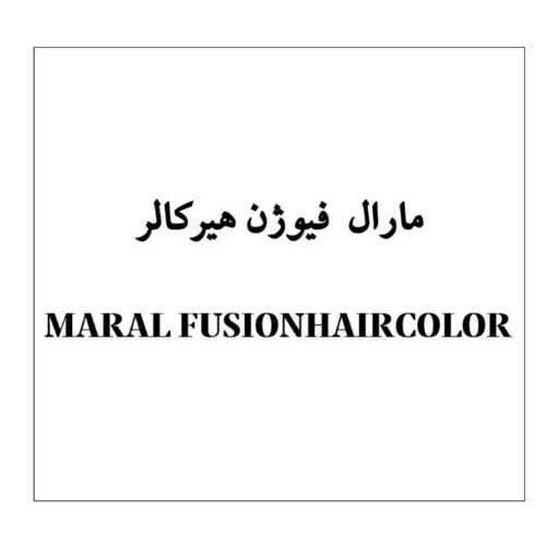 علامت تجاری مارال فيوژن هيركالر  متعلق به شرکت صنایع آرایشی و بهداشتی سبزگلسار