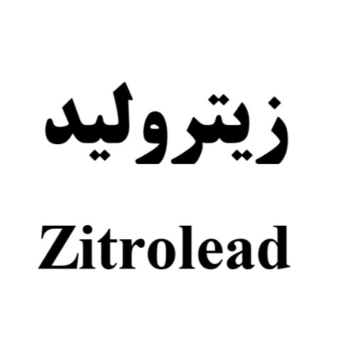 علامت تجاری زيتروليد متعلق به شرکت لابراتوارهای شهردارو
