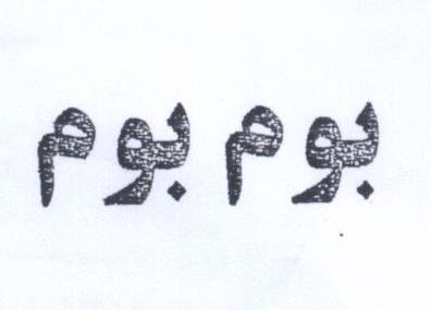 علامت تجاری بوم بوم متعلق به شرکت صنعتی پارس مینو