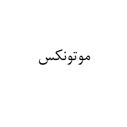 علامت تجاری موتونكس متعلق به شرکت سبلان شیمی آذر