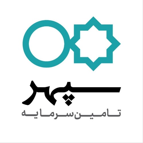 علامت تجاری تامين سرمايه سپهر متعلق به شرکت تامین سرمایه سپهر