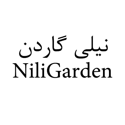علامت تجاری نيلي گاردن  متعلق به شرکت تولیدی بازرگانی شیرین وطن
