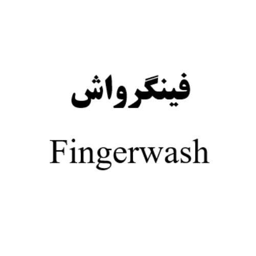 علامت تجاری فينگرواش  متعلق به شرکت پاکنام