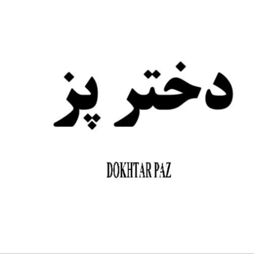 علامت تجاری دختر پز  متعلق به شرکت رادان سحاب فرامرزی