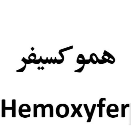 علامت تجاری هموكسيفر     متعلق به شرکت زیست اروند فارمد