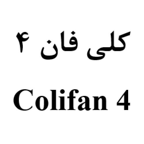 علامت تجاری كلي فان 4   متعلق به شرکت داروسازی عرفان دارو