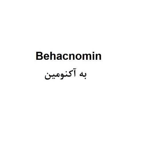 علامت تجاری به آكنومين متعلق به شرکت داروسازی بهستان