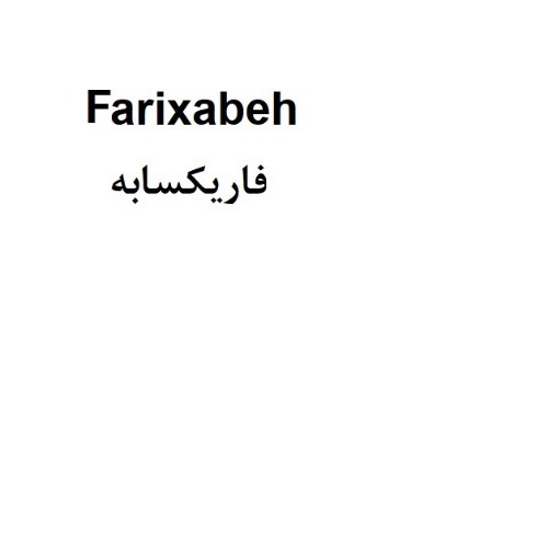 علامت تجاری فاريكسابه متعلق به شرکت داروسازی بهستان