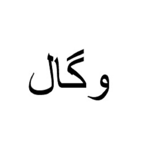 علامت تجاری وگال متعلق به شرکت وگ بی همتا