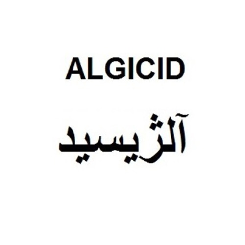 علامت تجاری آلژيسيد  متعلق به شرکت سلام آرا فارمد