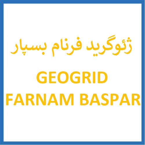 علامت تجاری ژئوگريد فرنام بسپار  متعلق به شرکت فرنام بسپار
