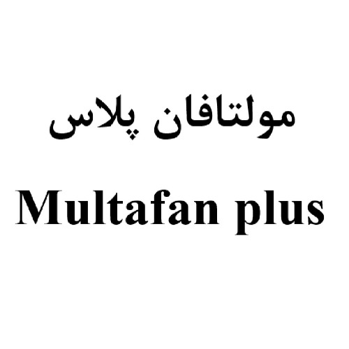 علامت تجاری مولتافان پلاس     متعلق به شرکت داروسازی عرفان دارو