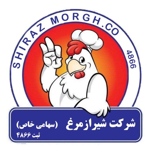 علامت تجاری شركت شيراز مرغ سهامي خاص  ثبت 4866    متعلق به شرکت شیراز مرغ