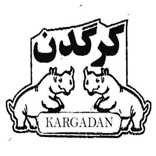 علامت تجاری كرگدن  متعلق به شرکت گروه صنعتی بل اصل