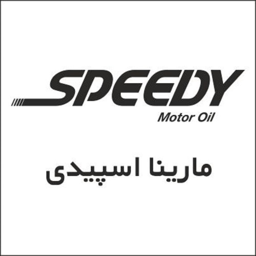 علامت تجاری مارينا اسپيدي متعلق به شرکت نفت سپاهان