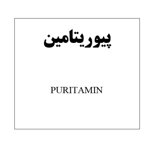 علامت تجاری پيوريتامين    متعلق به شرکت آفا شیمی