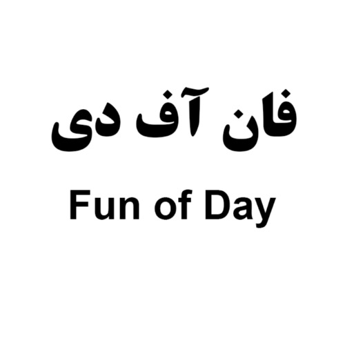علامت تجاری فان آف دي   متعلق به شرکت صنایع غذایی اصفهان فرخنده