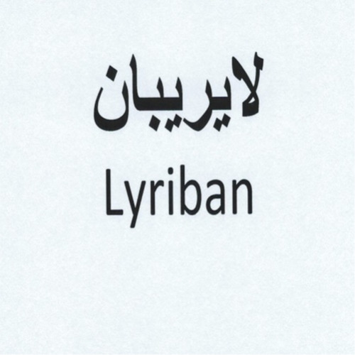 علامت تجاری لايريبان    متعلق به شرکت سبحان دارو