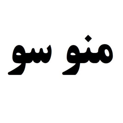 علامت تجاری منو سو متعلق به شرکت آذر صبای مغان