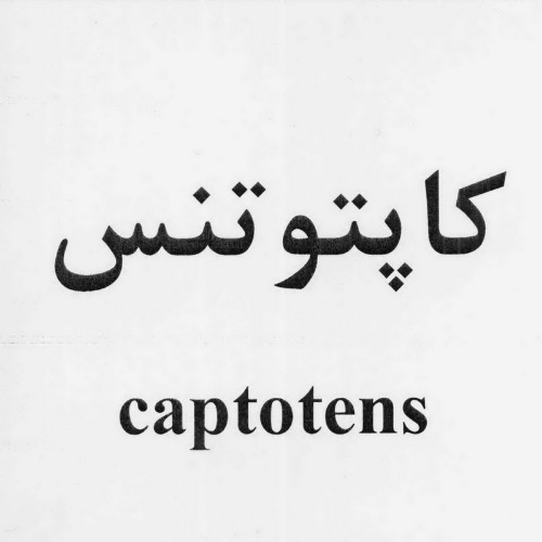 علامت تجاری كاپتو تنس متعلق به شرکت داروسازی امین