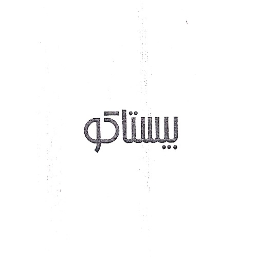 علامت تجاری بيستاكو متعلق به شرکت سبزینه پارس ریشه افزا