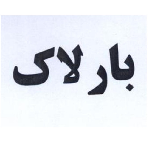 علامت تجاری بارلاك متعلق به شرکت ساسویه صنعت سبزوار