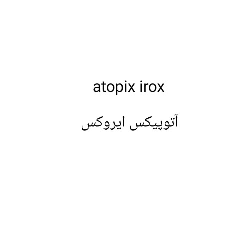 علامت تجاری آتوپيكس ايروكس متعلق به شرکت ایران آوند فر