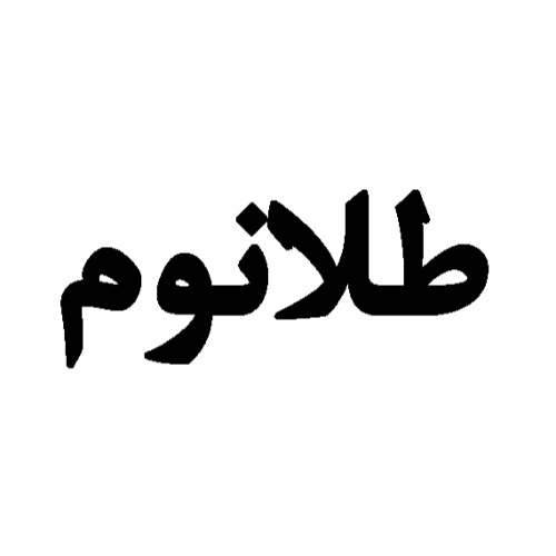 علامت تجاری طلانوم متعلق به شرکت دام و طیور کوروش