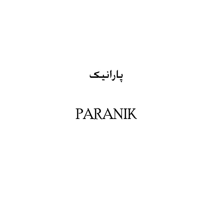 علامت تجاری پارانيك متعلق به شرکت آتی اندیشان راتا