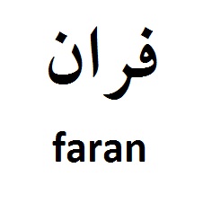 علامت تجاری فران متعلق به شرکت نوشین شهد ارومیه