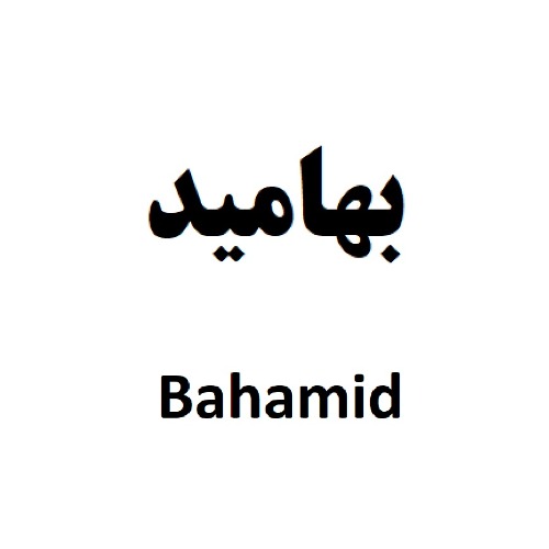 علامت تجاری بهاميد متعلق به شرکت زعفران بهرامن