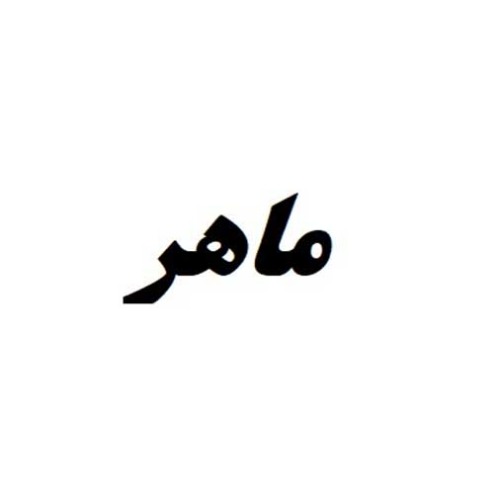 علامت تجاری ماهر متعلق به شرکت بهنام طب ایرانیان
