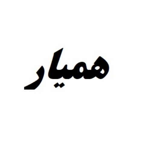 علامت تجاری هميار متعلق به شرکت بهنام طب ایرانیان