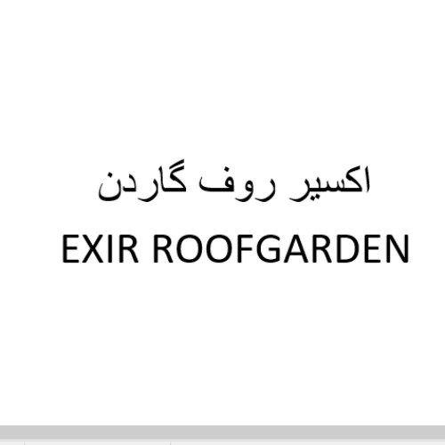 علامت تجاری اكسير روف گاردن   متعلق به شرکت صدف گستر دلیجان