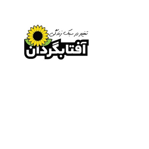 علامت تجاری آفتابگردان تغيير در سبك زندگي متعلق به شرکت پاک نام بی بافت پارس