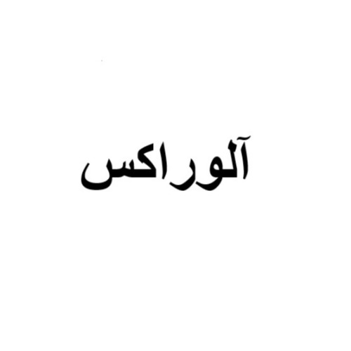 علامت تجاری آلوراكس متعلق به شرکت صنایع لوازم خانگی عالی نسب