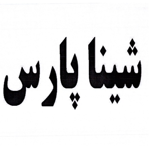 علامت تجاری شينا پارس متعلق به شرکت لبنیات سپیده سحر پارس