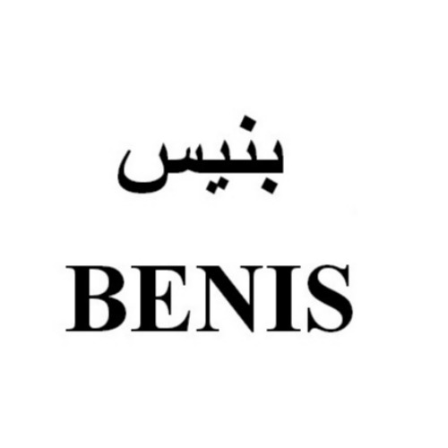 علامت تجاری بنيس  متعلق به شرکت شهد ایران