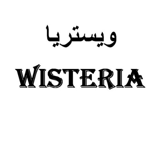 علامت تجاری ويستريا  متعلق به شرکت فرید ولین قم