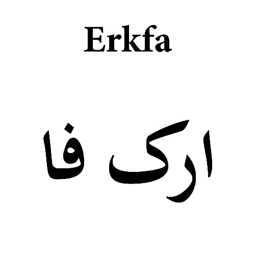 علامت تجاری ارك فا   متعلق به شرکت دارو سازی آرامیس فارمد