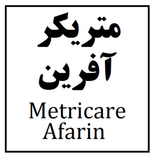 علامت تجاری متريكر آفرين  متعلق به شرکت آفرین دارو